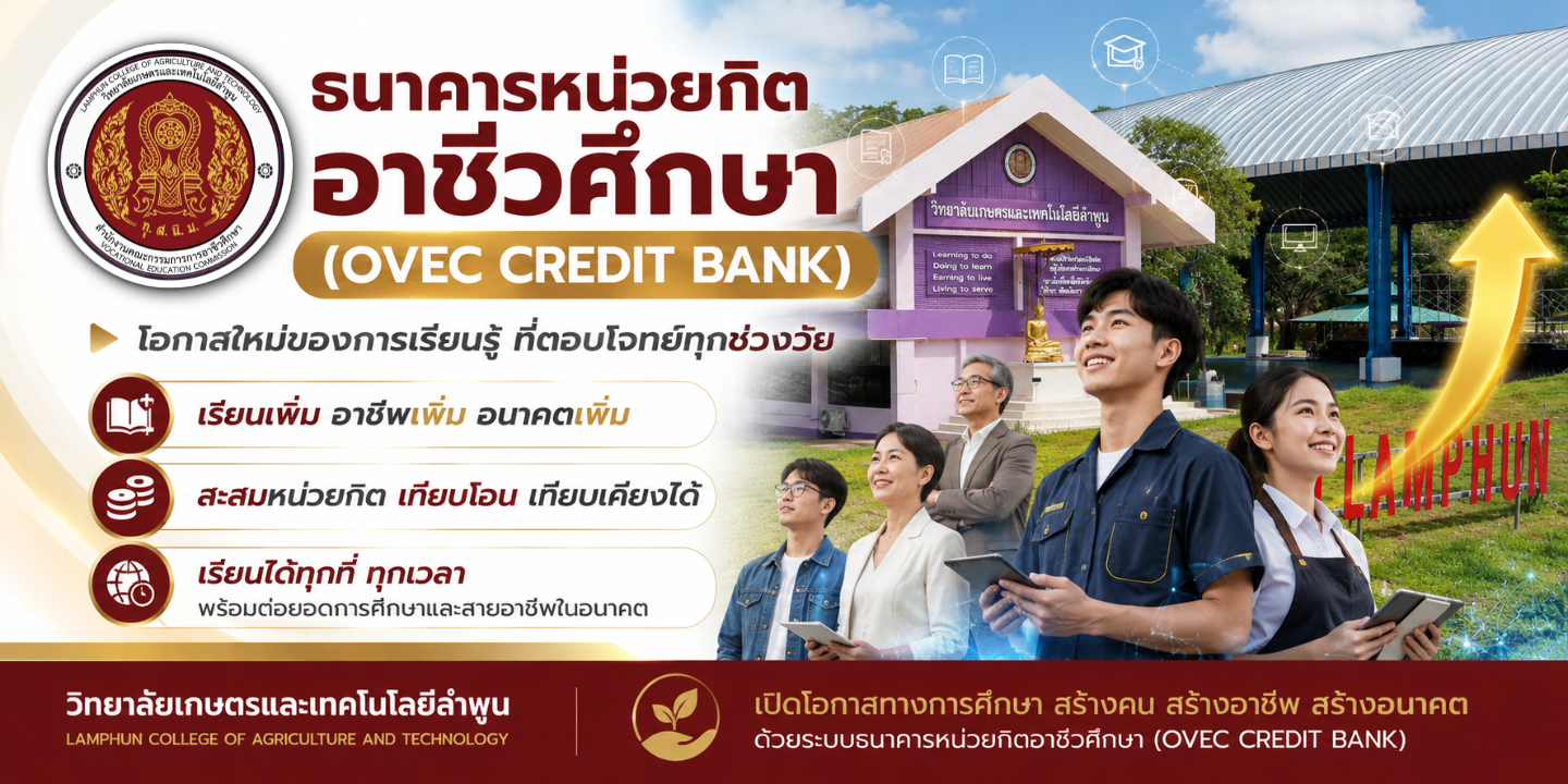 ธนาคารหน่วยกิตอาชีวศึกษา (OVEC CREDIT BANK) 
