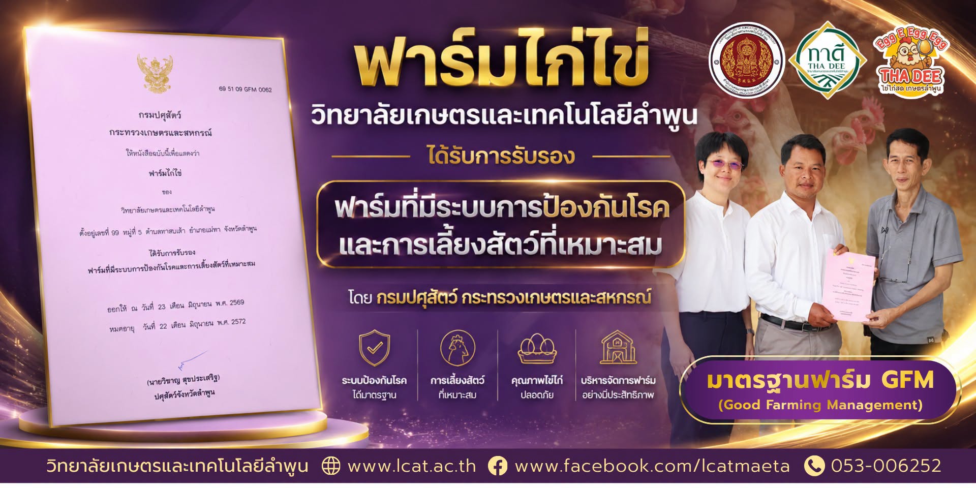 ฟาร์มไก่ไข่ Egg E Egg THA DEE” ได้รับการรับรอง GFM
