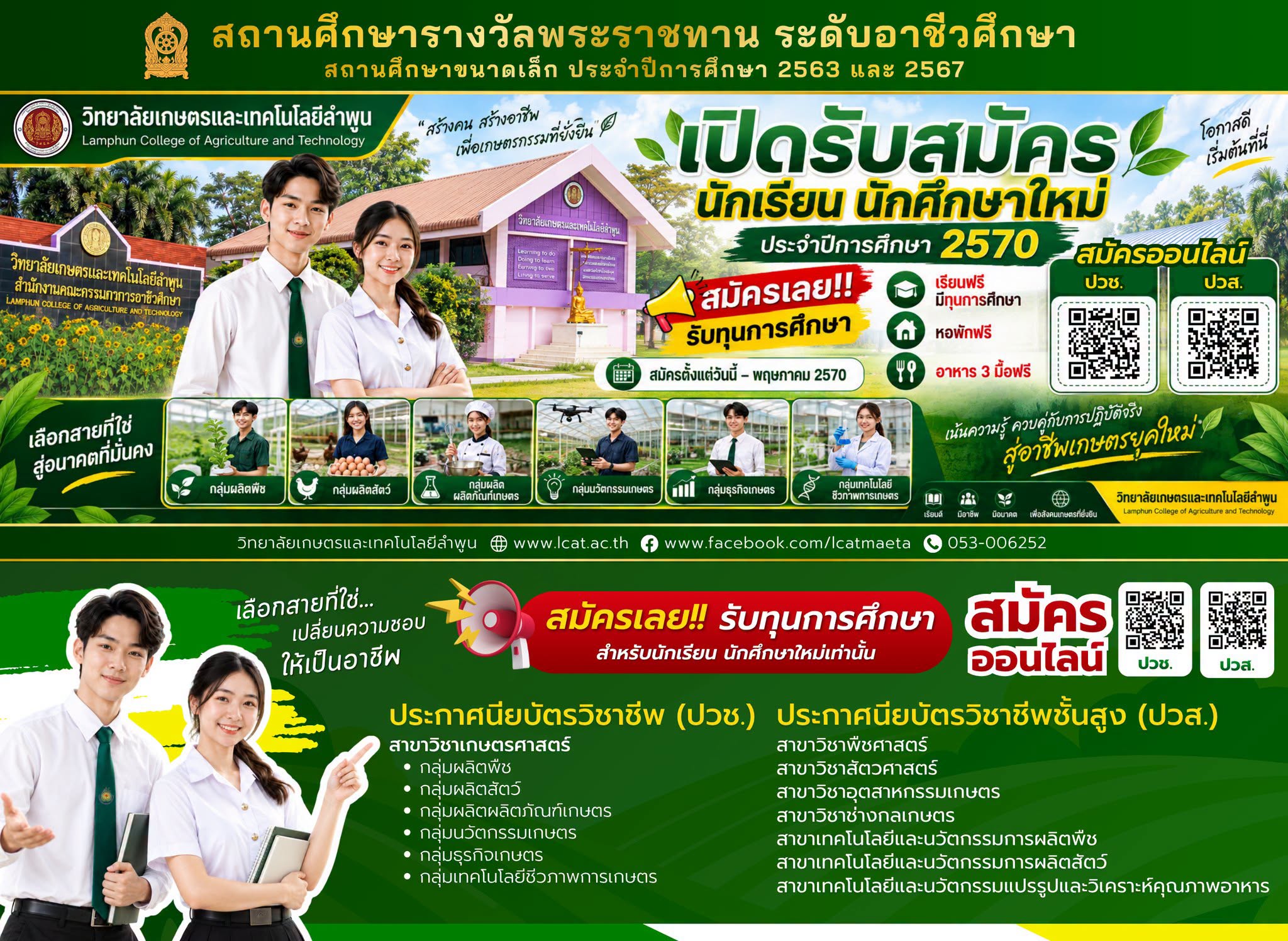 รับสมัครนักเรียน นักศึกษา 2570